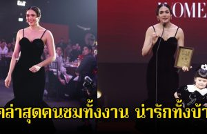 น่ารักทั้งบ้าน ชุดล่าสุด ชมพู่ อารยา หลังใส่ขึ้นรับรางวัล คอมเมนต์ไปทางเดียวกันเพียบ