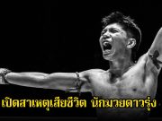 เปิดสาเหตุเสียชีวิต นักมวยดาวรุ่ง เพชรน้ำตาล วีวินยิมส์ ในวัย 21 ปี