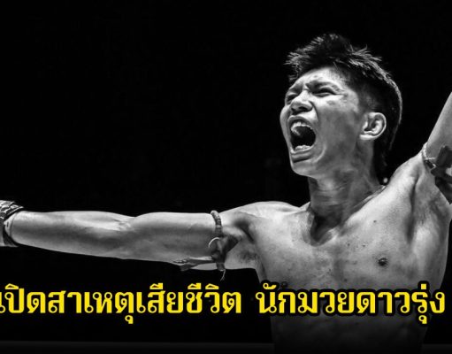 เปิดสาเหตุเสียชีวิต นักมวยดาวรุ่ง เพชรน้ำตาล วีวินยิมส์ ในวัย 21 ปี