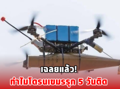เฉลยแล้ว! ทำไมโดรนเขมรรุก 5 วันติด