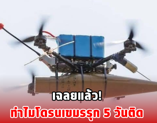 เฉลยแล้ว! ทำไมโดรนเขมรรุก 5 วันติด