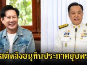 บอส ณวัฒน์ ลั่นบทเรียนดับมั่นส้ม หลังอนุทินประกาศยุบพรรค ชาวเน็ตคอมเมนต์สวนทางทันที