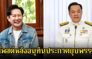 บอส ณวัฒน์ ลั่นบทเรียนดับมั่นส้ม หลังอนุทินประกาศยุบพรรค ชาวเน็ตคอมเมนต์สวนทางทันที