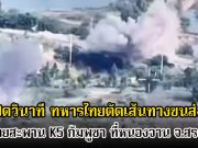 โคตรแม่น! เปิดวินาที ทหารไทยตัดเส้นทางขนส่ง ทำลายสะพาน K5 กัมพูชา ที่หนองจาน จ.สร