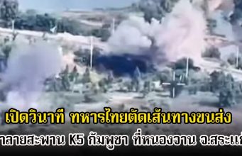 โคตรแม่น! เปิดวินาที ทหารไทยตัดเส้นทางขนส่ง ทำลายสะพาน K5 กัมพูชา ที่หนองจาน จ.สร
