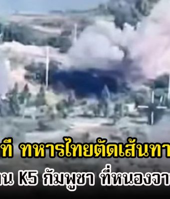 โคตรแม่น! เปิดวินาที ทหารไทยตัดเส้นทางขนส่ง ทำลายสะพาน K5 กัมพูชา ที่หนองจาน จ.สร