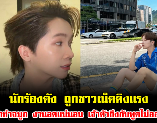 เกิดอะไรขึ้น นักร้องดัง ถูกชาวเน็ตติงแรง ถ้าทำจมูก งานลดแน่นอน เจ้าตัวถึงกับพูดไม่ออก