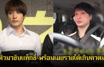 นักร้องหนุ่ม ผัวตัวมาขับแท็กซี่ พร้อมเผยรายได้เกินคาดมาก