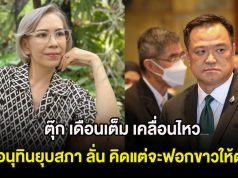 นักแสดงรุ่นใหญ่ เคลื่อนไหว หลังอนุทินยุบสภา ลั่น คิดแต่จะฟอกขาวให้ตนเอง