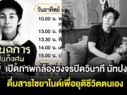 เปิดภาพกล้องวงจรปิดวินาที นัทปง ดื่มสารไซยาไนด์เพื่อยุติชีวิตตนเอง
