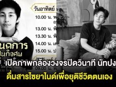 เปิดภาพกล้องวงจรปิดวินาที นัทปง ดื่มสารไซยาไนด์เพื่อยุติชีวิตตนเอง