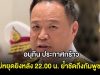 อนุทิน ประกาศกร้าว ไม่หยุดยิvหลัง 22.00 น. ย้ำชัดถึงกัมพูชา!