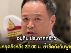อนุทิน ประกาศกร้าว ไม่หยุดยิvหลัง 22.00 น. ย้ำชัดถึงกัมพูชา!