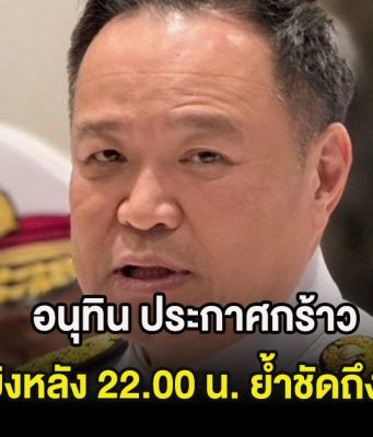 อนุทิน ประกาศกร้าว ไม่หยุดยิvหลัง 22.00 น. ย้ำชัดถึงกัมพูชา!