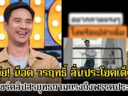 อุ๊ย! น็อต วรฤทธิ์ ลั่นประโยคเด็ด หลังแชร์คลิปสรยุทธถามแรงถึงพรรคประชาชน