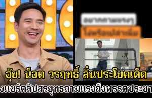 อุ๊ย! น็อต วรฤทธิ์ ลั่นประโยคเด็ด หลังแชร์คลิปสรยุทธถามแรงถึงพรรคประชาชน