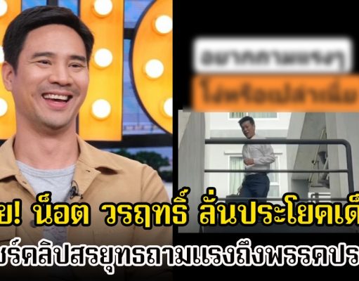 อุ๊ย! น็อต วรฤทธิ์ ลั่นประโยคเด็ด หลังแชร์คลิปสรยุทธถามแรงถึงพรรคประชาชน