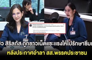 ส่งกำลังใจ หมิว สิริลภัส ถูกชาวเน็ตแซะเเรงให้ไปรักษาซึมเศร้า หลังประกาศอำลา สส.พรรคประชาชน
