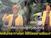 อดีตนักร้องลูกทุ่งรุ่นใหญ่ ตัดสินใจละทางโลก ใช้ชีวิตอย่างเรียบง่าย