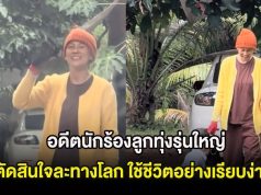 อดีตนักร้องลูกทุ่งรุ่นใหญ่ ตัดสินใจละทางโลก ใช้ชีวิตอย่างเรียบง่าย