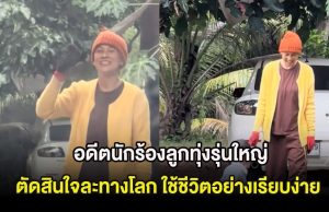 อดีตนักร้องลูกทุ่งรุ่นใหญ่ ตัดสินใจละทางโลก ใช้ชีวิตอย่างเรียบง่าย