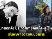 มรสุมชีวิต นางเอกดัง ประกาศขายคอนโดหรูใช้หนี้ เซ่นพิษข่าวฉาวสนั่นวงการ