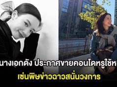 มรสุมชีวิต นางเอกดัง ประกาศขายคอนโดหรูใช้หนี้ เซ่นพิษข่าวฉาวสนั่นวงการ