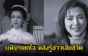 วงการเศร้า! นางเอกรุ่นใหญ่ เสียชีวิตแล้ว ในวัย 61 ปี สร้างความตกใจให้แฟนๆ (ข่าวต่างประเทศ)