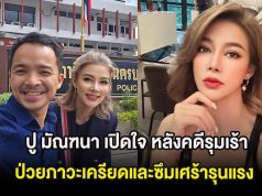 ปู มัณฑนา เปิดใจ หลังคดีรุมเร้า ป่วยภาวะเครียดและซึมเศร้ารุนแรง