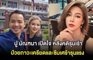 ปู มัณฑนา เปิดใจ หลังคดีรุมเร้า ป่วยภาวะเครียดและซึมเศร้ารุนแรง