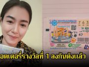 กรี๊ดลั่น! ลอตเตอรี่รางวัลที่ 1 ลงกันตังแล้ว ยินดีด้วยจ้า