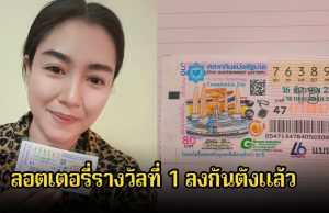 กรี๊ดลั่น! ลอตเตอรี่รางวัลที่ 1 ลงกันตังแล้ว ยินดีด้วยจ้า