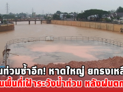 หวั่นท่วมซ้ำอีก! หาดใหญ่ ยกธงเหลือง เตือนพื้นที่เฝ้าระวังน้ำท่วม หลังฝนตกหนัก