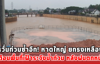 หวั่นท่วมซ้ำอีก! หาดใหญ่ ยกธงเหลือง เตือนพื้นที่เฝ้าระวังน้ำท่วม หลังฝนตกหนัก