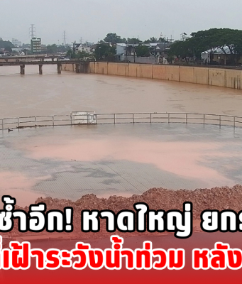 หวั่นท่วมซ้ำอีก! หาดใหญ่ ยกธงเหลือง เตือนพื้นที่เฝ้าระวังน้ำท่วม หลังฝนตกหนัก