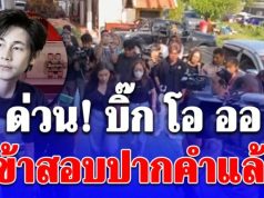 ด่วน! บิ๊ก โอ ออ เข้าสอบปากคำแล้ว