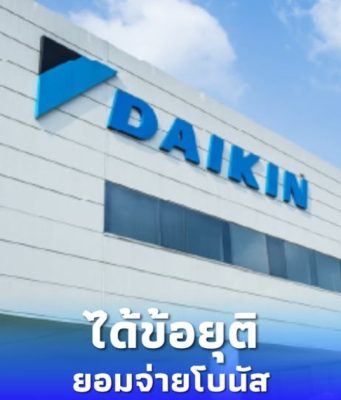 เจรจาสำเร็จ ไดกิ้น-สหภาพแรงงาน เปิดข้อตกลง 5 ข้อ ยอมจ่ายโบนัส