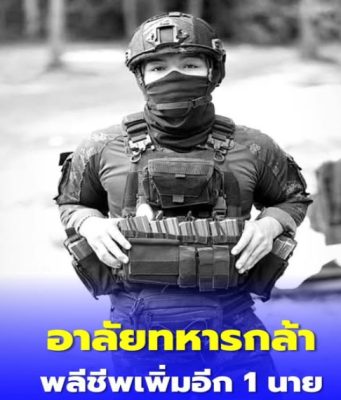 สดุดีทหารกล้า “พลทหารวายุ” สมรภูมิตาควาย พลีชีพเพิ่มอีก 1 นาย