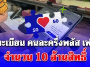 อัปเดตล่าสุด ลงทะเบียน คนละครึ่งพลัส เฟส 2 จำนวน 10 ล้านสิทธิ์