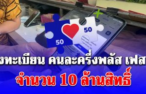 อัปเดตล่าสุด ลงทะเบียน คนละครึ่งพลัส เฟส 2 จำนวน 10 ล้านสิทธิ์