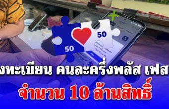 อัปเดตล่าสุด ลงทะเบียน คนละครึ่งพลัส เฟส 2 จำนวน 10 ล้านสิทธิ์