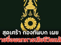 กองทัพบก เปิดเผยรายชื่อพลทหารเสียชีวิต ยอดรวมแล้ว 3 นาย