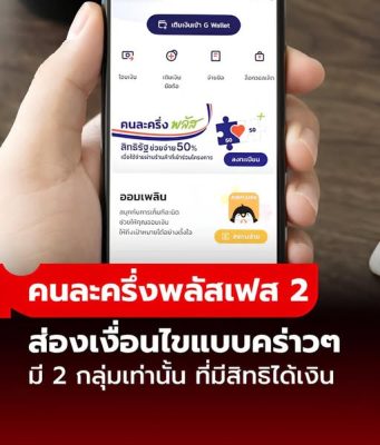 ส่อง “คนละครึ่งพลัสเฟส 2” คร่าวๆ แจกคนละกี่บาท-ใครมีสิทธิได้-ไม่ได้