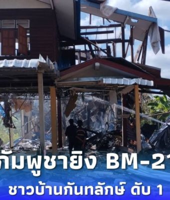 กัมพูชา ยิงBM-21 ใส่บ้านเรือนประชาชนตำบลเสาธงชัย มีผู้เสียชีวิต 1 ราย