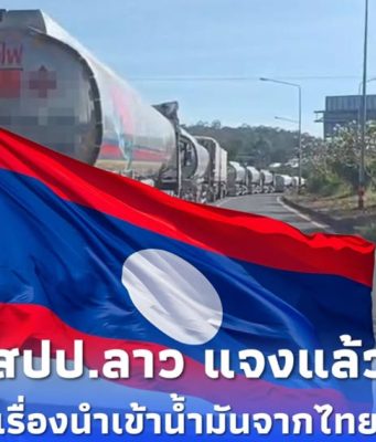 รมว.อุตสาหกรรมฯ ของ สปป.ลาว ชี้แจงแล้ว เรื่องนำเข้าน้ำมันจากไทย