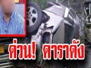RIP ดารานักมวยดัง เกิดเหตุ ขับรถกระบะ ชuสิบล้อ พร้อมเมีย