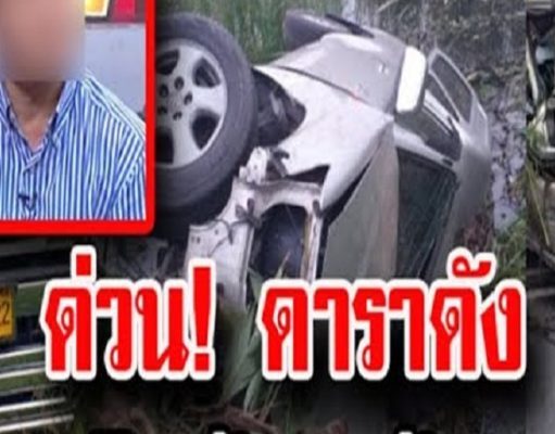 RIP ดารานักมวยดัง เกิดเหตุ ขับรถกระบะ ชuสิบล้อ พร้อมเมีย