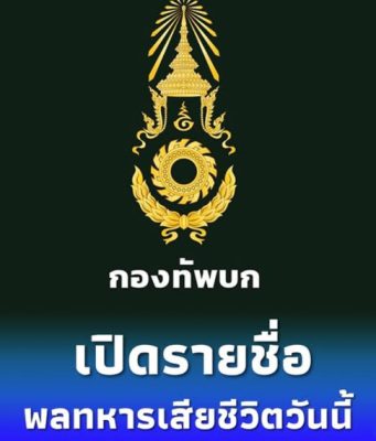 กองทัพบก เปิดเผยรายชื่อพลทหารเสียชีวิต ยอดรวมแล้ว 3 นาย