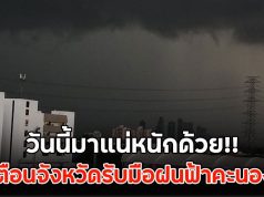 วันนี้มาแน่หนักด้วย!! เตือนจังหวัดรับมือฝนฟ้าคะนอง