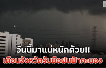 วันนี้มาแน่หนักด้วย!! เตือนจังหวัดรับมือฝนฟ้าคะนอง